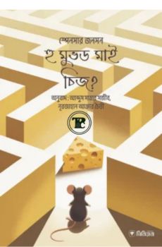 হু মুভড মাই চিজ? হু মুভড মাই চিজ?