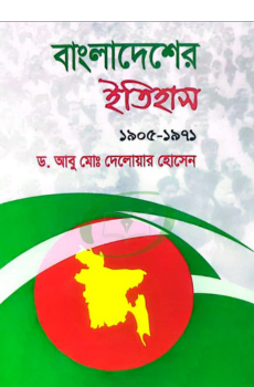 বাংলাদেশের ইতিহাস (১৯০৫-১৯৭১) বাংলাদেশের ইতিহাস (১৯০৫-১৯৭১)