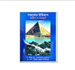 সভ্যতার ইতিহাস প্রাচীন ও মধ্যযুগ