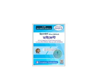 প্রিসেপটর্স ডাইজেস্ট ৫০তম বিসিএস প্রিলিমিনারি