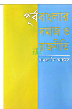 পূর্ববাংলার সমাজ ও রাজনীতি