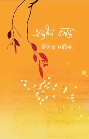 অন্তরীণ বসন্ত