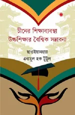 চীনের শিক্ষাব্যবস্থা: উচ্চশিক্ষার বৈশ্বিক সম্ভাবনা