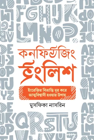 কনফিউজিং ইংলিশ