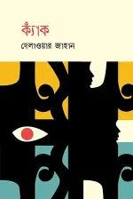ক্যাঁক