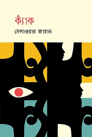 ক্যাঁক