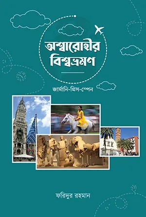 অশ্বারোহীর বিশ্বভ্রমণ