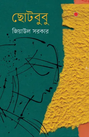 ছোটবুবু