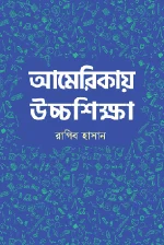 আমেরিকায় উচ্চশিক্ষা