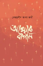 আম্মার বাগান