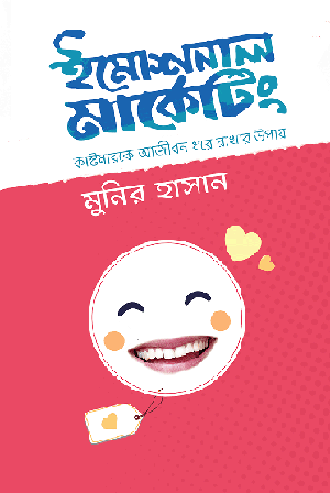 ইমোশনাল মার্কেটিং