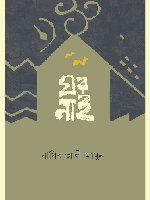 ঘর নাই