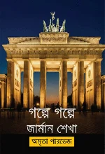 গল্পে গল্পে জার্মান শেখা