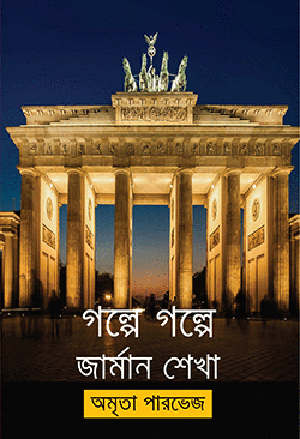 গল্পে গল্পে জার্মান শেখা