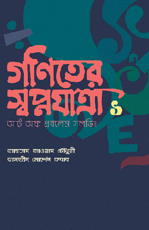 গণিতের স্বপ্নযাত্রা: আর্ট অব প্রবলেম সলভিং