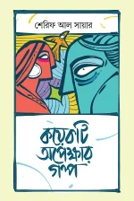 কয়েকটি অপেক্ষার গল্প