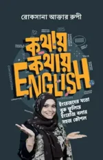 কথায় কথায় english