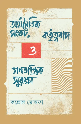 অর্থনৈতিক সংকট, কর্তৃত্ববাদ ও গণতান্ত্রিক সুরক্ষা