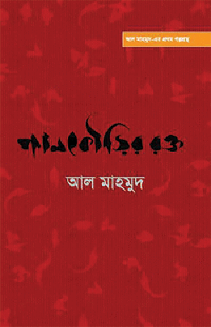 পানকৌড়ির রক্ত