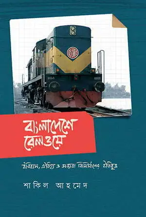 বাংলাদেশে রেলওয়ে