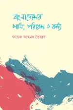 বাংলাদেশের পানি, পরিবেশ ও বর্জ্য