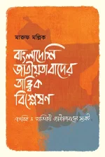 বাংলাদেশি জাতীয়তাবাদের তাত্ত্বিক বিশ্লেষণ