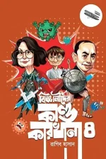 বিজ্ঞানীদের কাণ্ডকারখানা ৪