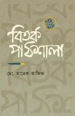 বিতর্ক পাঠশালা ১ম খন্ড