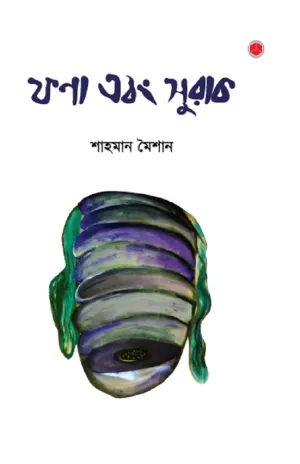 ফণা এবং সুরাক