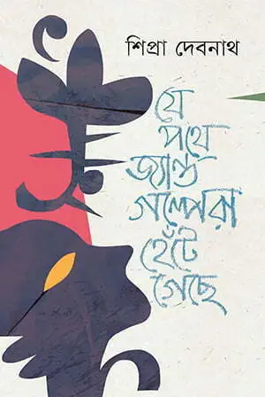 যে রাতে শয়তান আমাকে কাঁদিয়েছিল