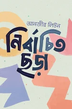 নির্বাচিত ছড়া