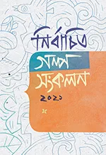নির্বাচিত গল্প সংকলন