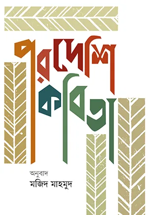 পরদেশি কবিতা