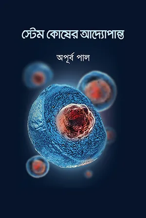 স্টেম কোষের আদ্যোপান্ত