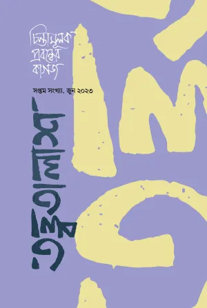 তত্ত্বতালাশ – ৭