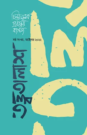 তত্ত্বতালাশ ৬