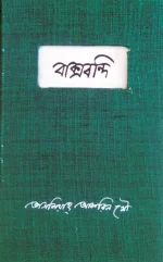 বাক্সবন্দি