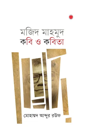 মজিদ মাহমুদ: কবি ও কবিতা