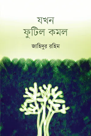 যত বড় মুখ নয় তত বড় ছড়া