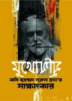 মুখোমুুখি