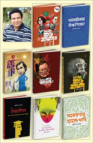 রাগিব হাসানের বিজ্ঞানীদের কাণ্ডকারখানা সিরিজ