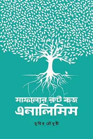 সাফল্যের রুট কজ এনালিসিস