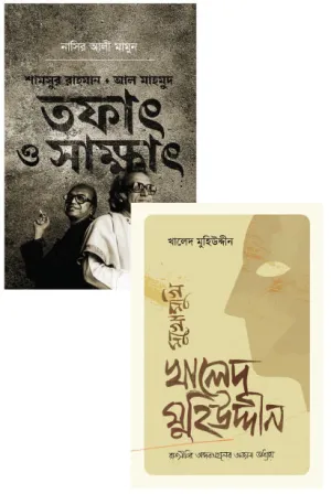 সাক্ষাৎকার-ভিত্তিক গুরুত্বপূর্ণ দুটি বই