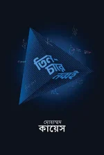 তিন-চারে নব্বই