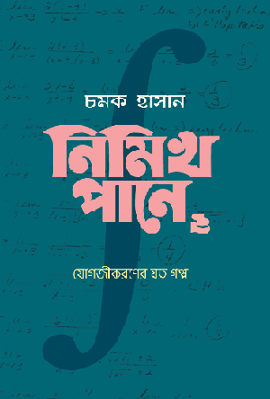 নিমিখ পানে: যোগজীকরণের যত গল্প