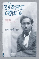 পূর্ব বাংলার ফটোগ্রাফি