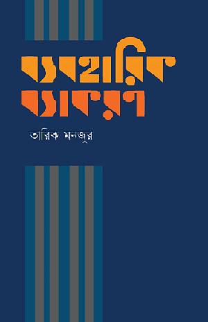 ব্যবহারিক ব্যাকরণ
