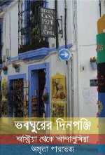 ভবঘুরের দিনপঞ্জি