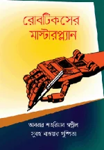 রোবটিকসের মাস্টারপ্ল্যান