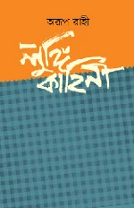 লুঙ্গি কাহিনি